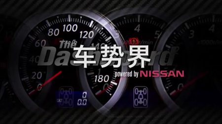 NISSAN車勢(shì)界-第五十集