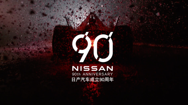 日產(chǎn)汽車90周年-23個(gè)敢為時(shí)刻